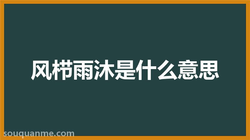 风栉雨沐是什么意思 风栉雨沐的拼音 风栉雨沐的成语解释